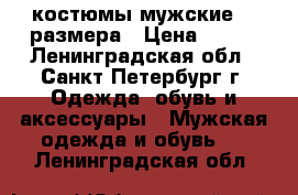 костюмы мужские 54 размера › Цена ­ 400 - Ленинградская обл., Санкт-Петербург г. Одежда, обувь и аксессуары » Мужская одежда и обувь   . Ленинградская обл.